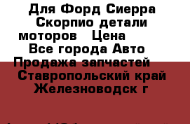 Для Форд Сиерра Скорпио детали моторов › Цена ­ 300 - Все города Авто » Продажа запчастей   . Ставропольский край,Железноводск г.